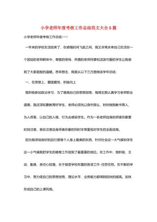 小学教师年度考核工作总结范文大全5篇