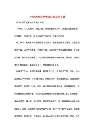 小学教师年度考核自我总结3篇