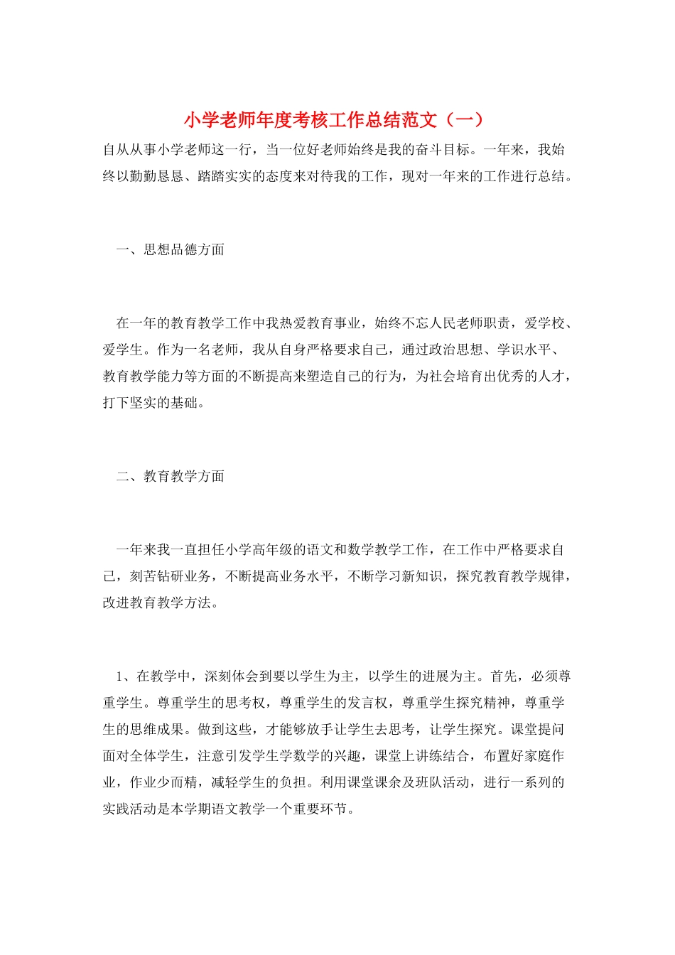 小学教师年度考核工作总结范文(一)_第1页
