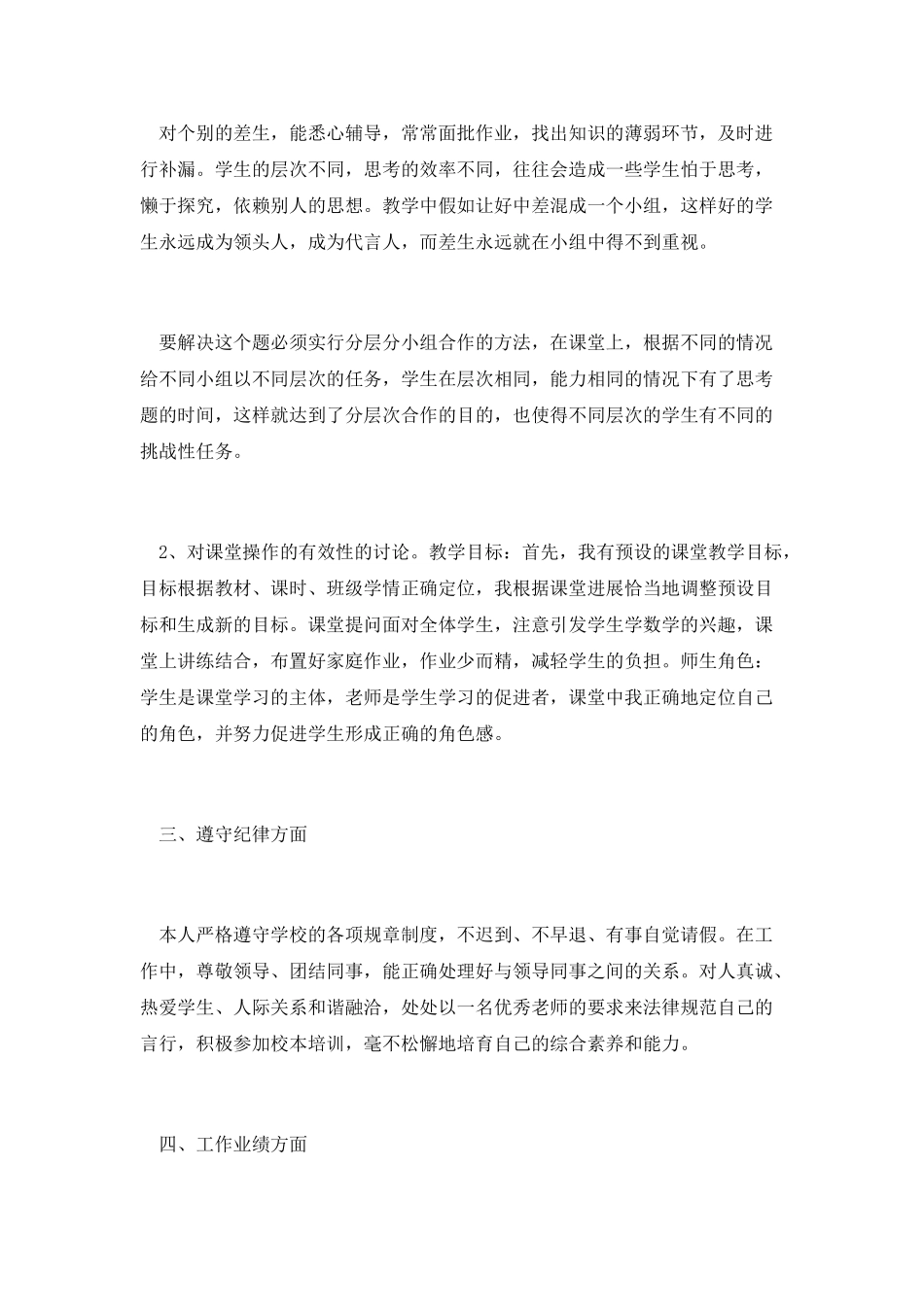 小学教师年度考核工作总结范文(一)_第2页