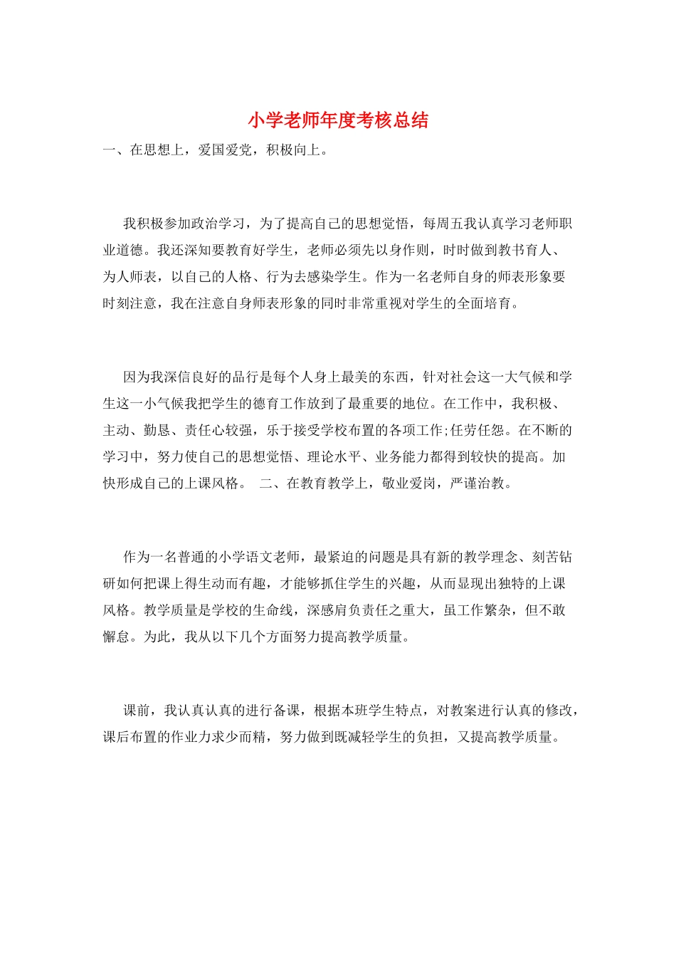 小学教师年度考核总结_第1页