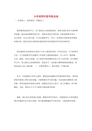 小学教师年度考核总结