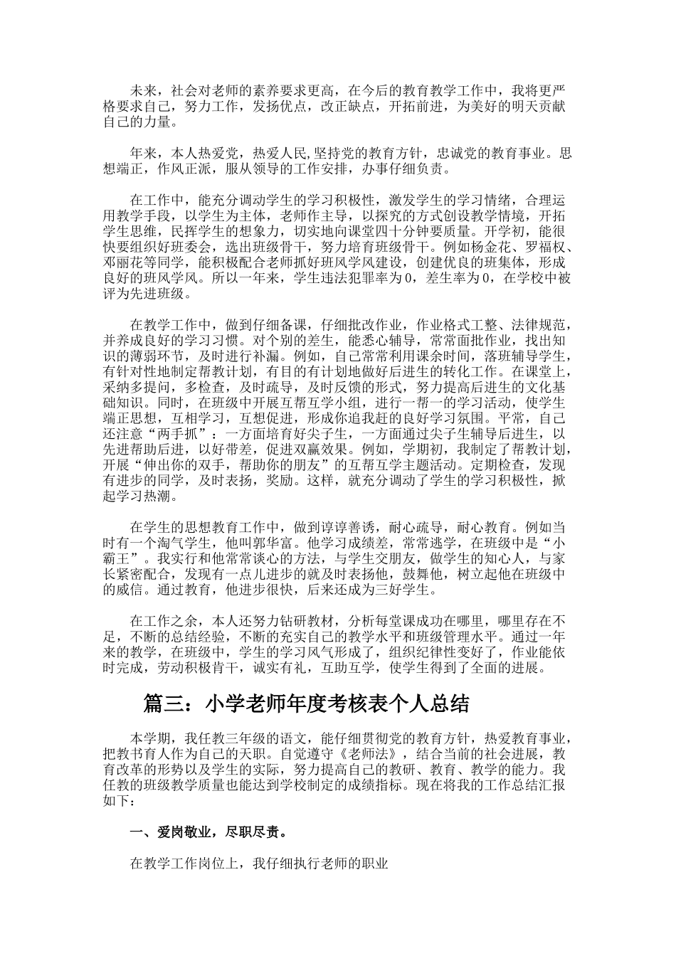 小学教师年度考核表个人总结_第3页