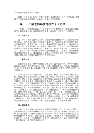 小学教师年度考核表个人总结