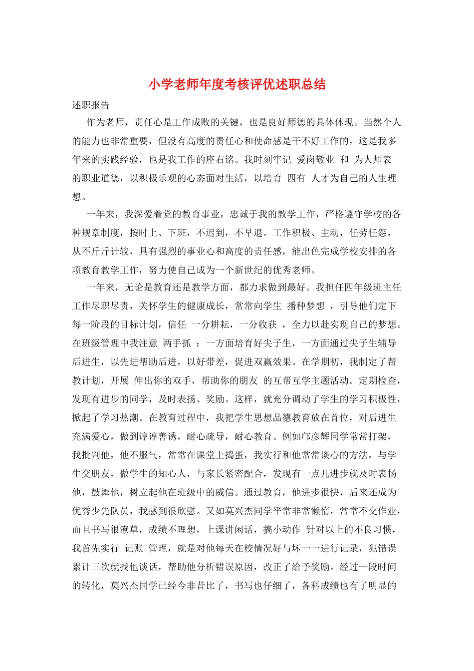 小学教师年度考核评优述职总结_第1页