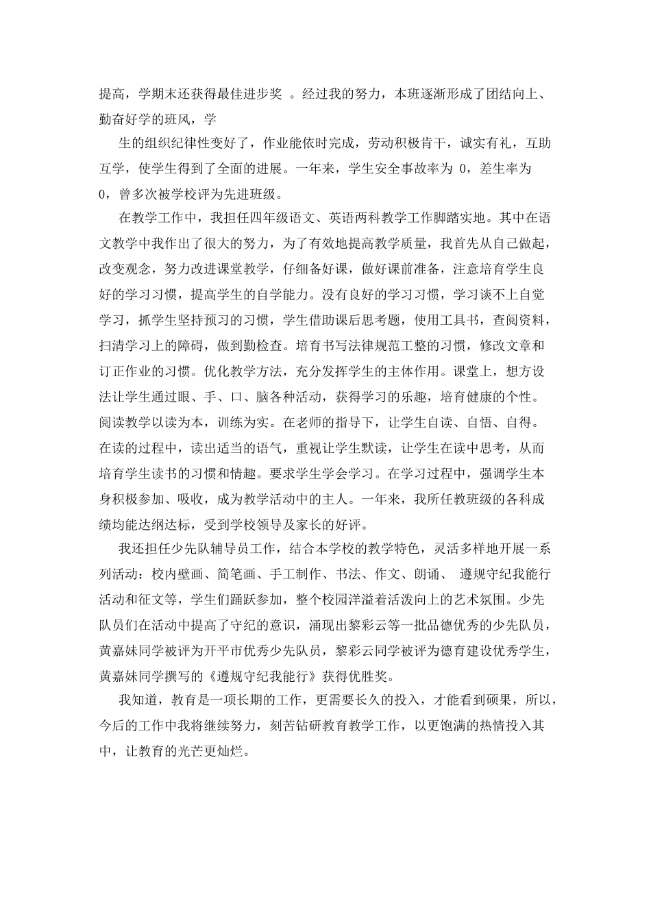 小学教师年度考核评优述职总结_第2页