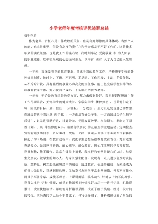 小学教师年度考核评优述职总结