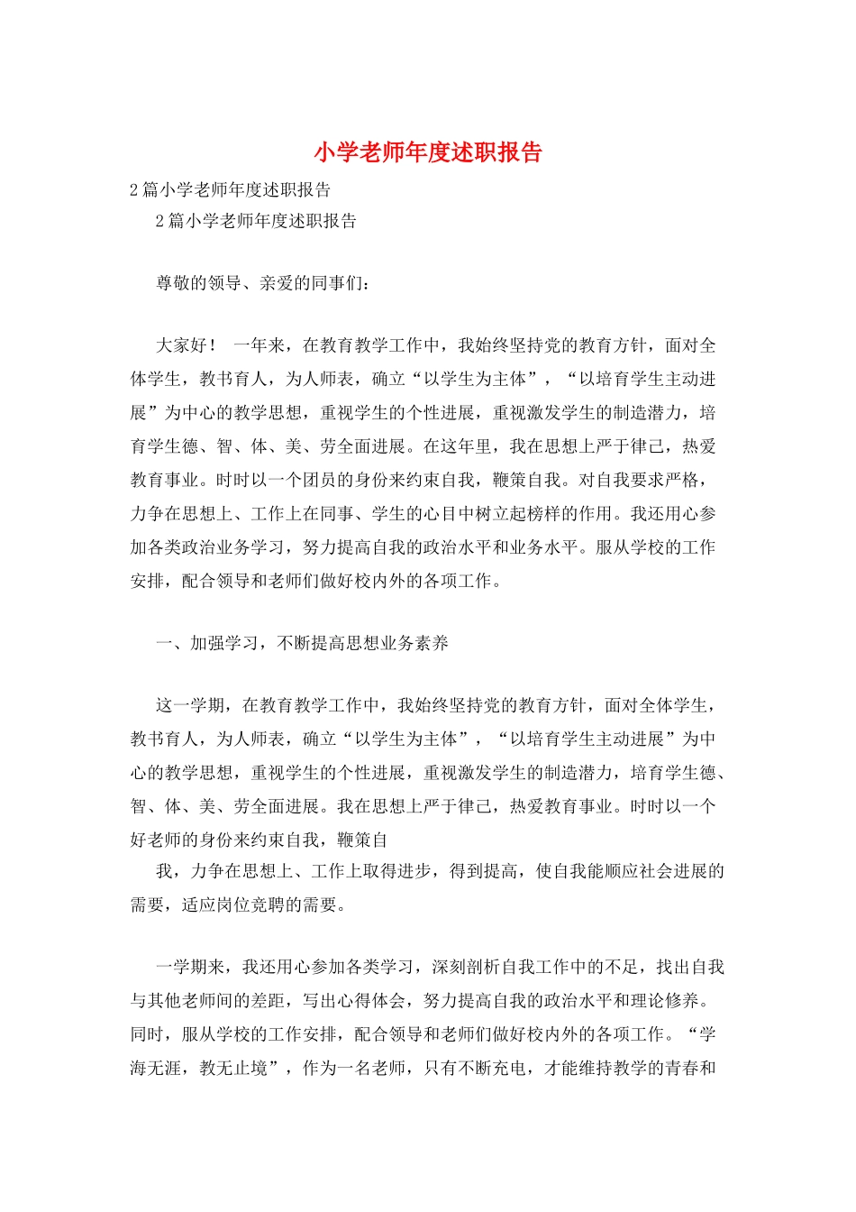 小学教师年度述职报告_第1页