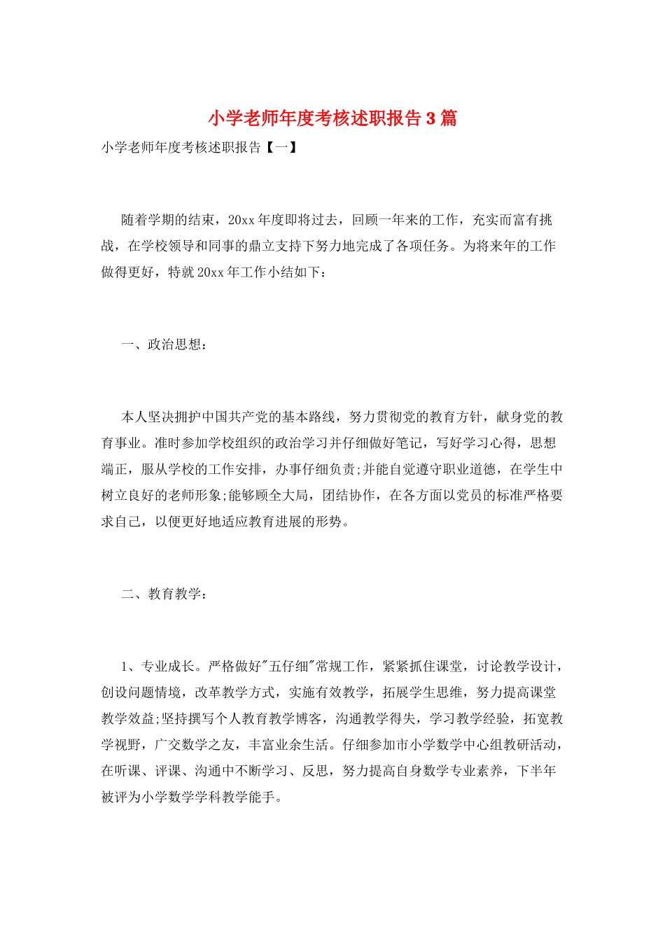 小学教师年度考核述职报告3篇_第1页