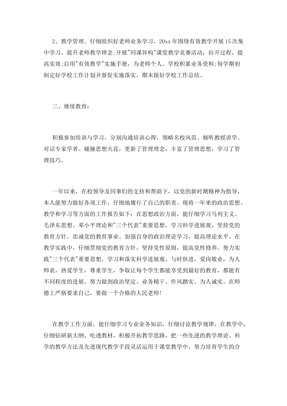 小学教师年度考核述职报告3篇_第2页