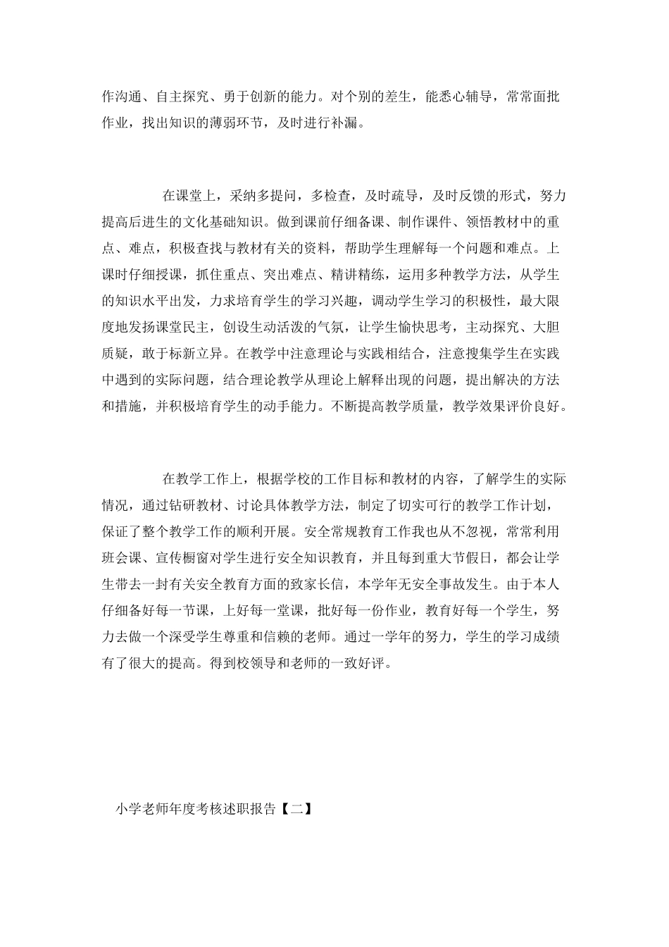 小学教师年度考核述职报告3篇_第3页