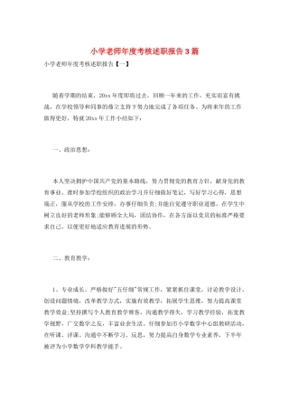 小学教师年度考核述职报告3篇