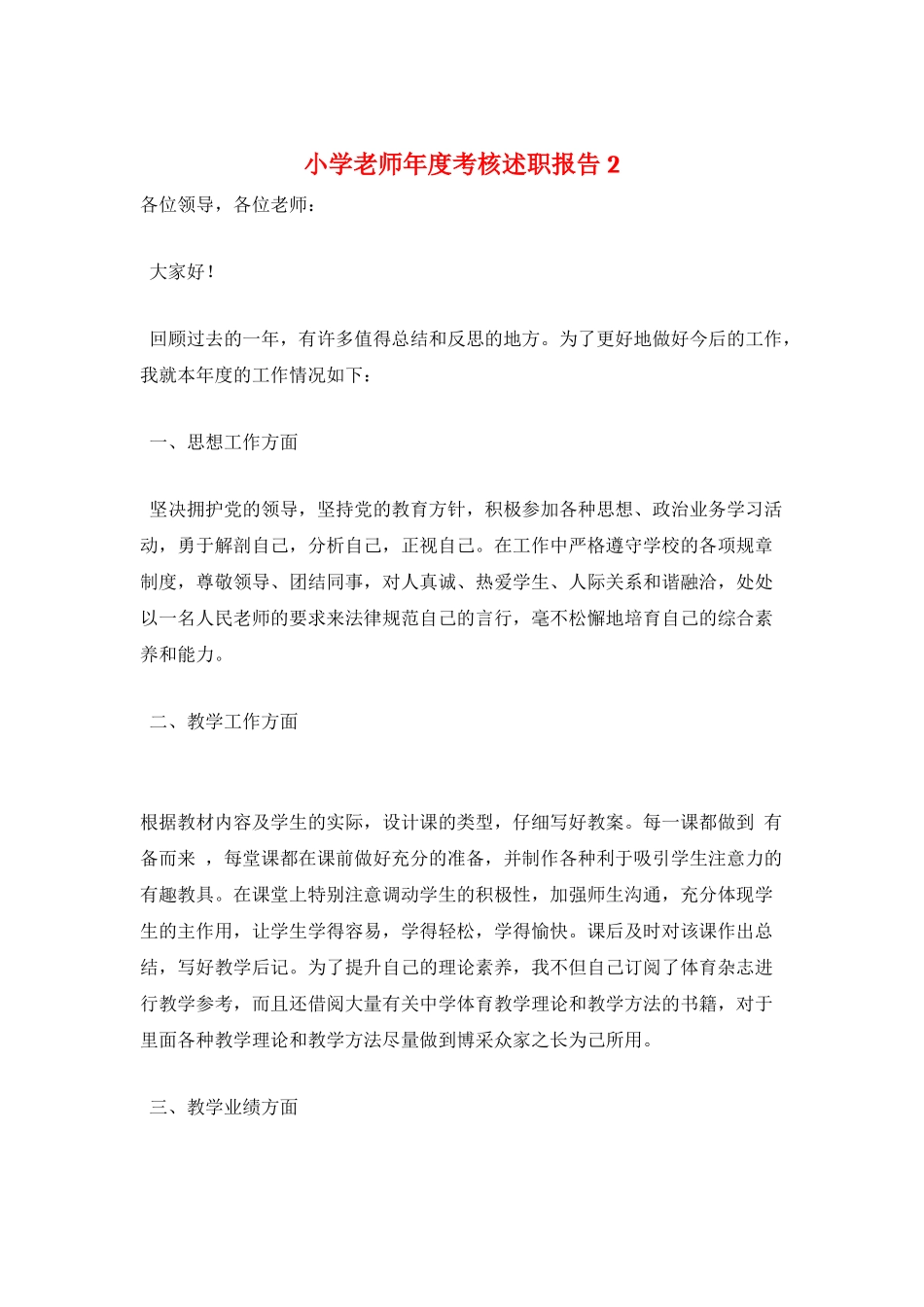 小学教师年度考核述职报告2_第1页