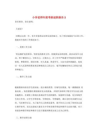 小学教师年度考核述职报告2
