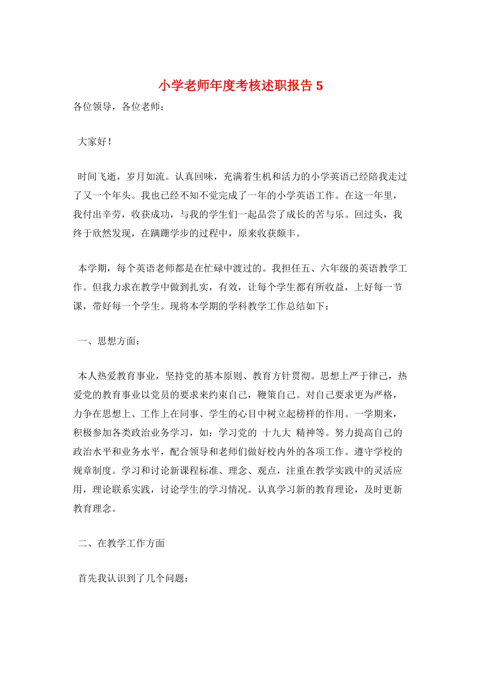 小学教师年度考核述职报告5_第1页