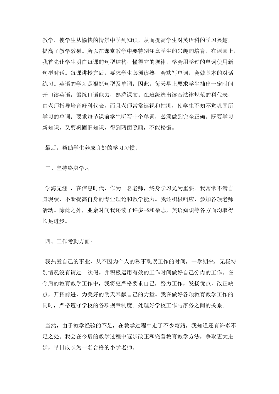 小学教师年度考核述职报告5_第3页