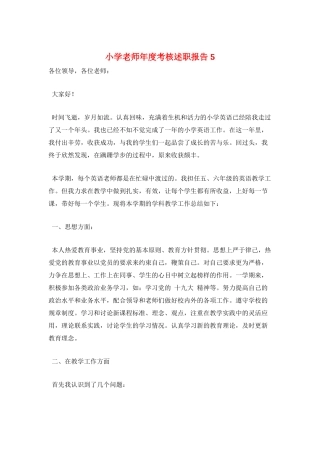 小学教师年度考核述职报告5