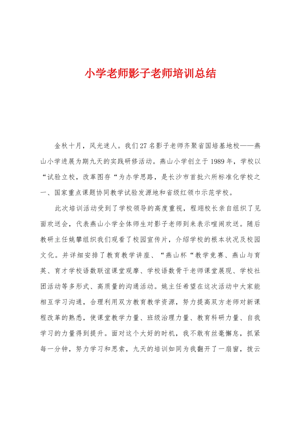 小学教师影子教师培训总结_第1页