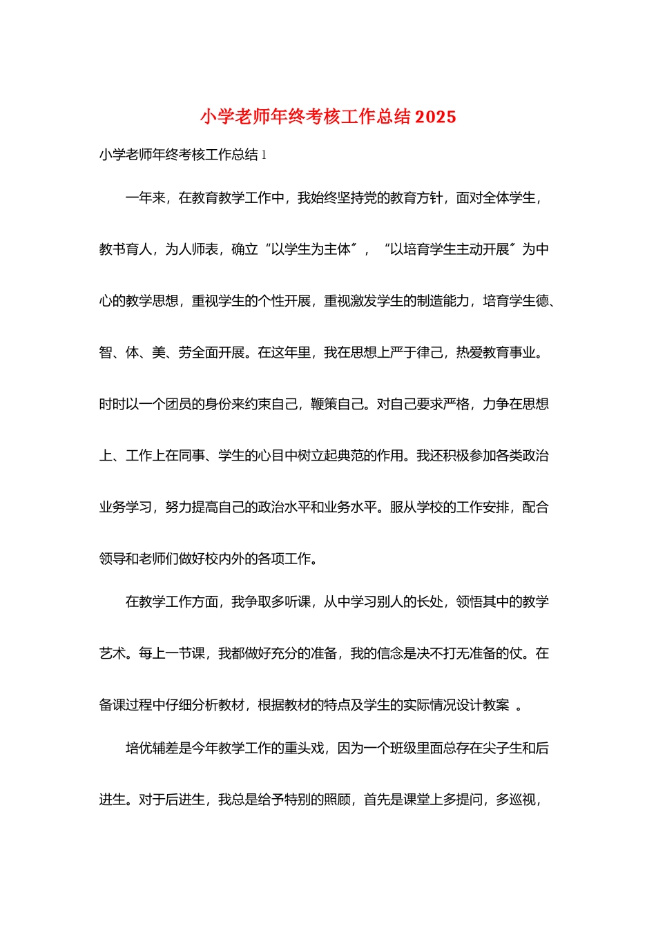 小学教师年终考核工作总结2025_第1页