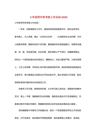 小学教师年终考核工作总结2025