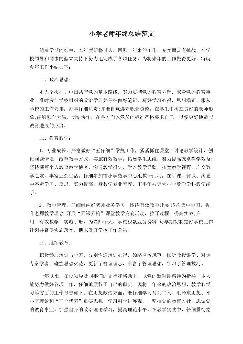 小学教师年终总结范文_第1页