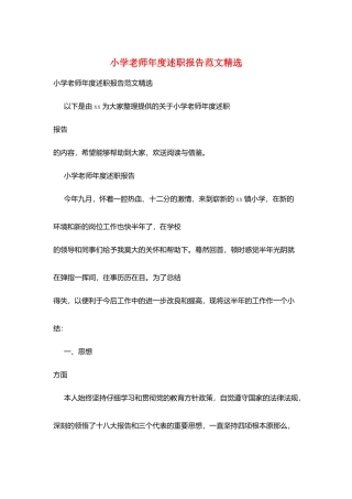 小学教师年度述职报告范文精选