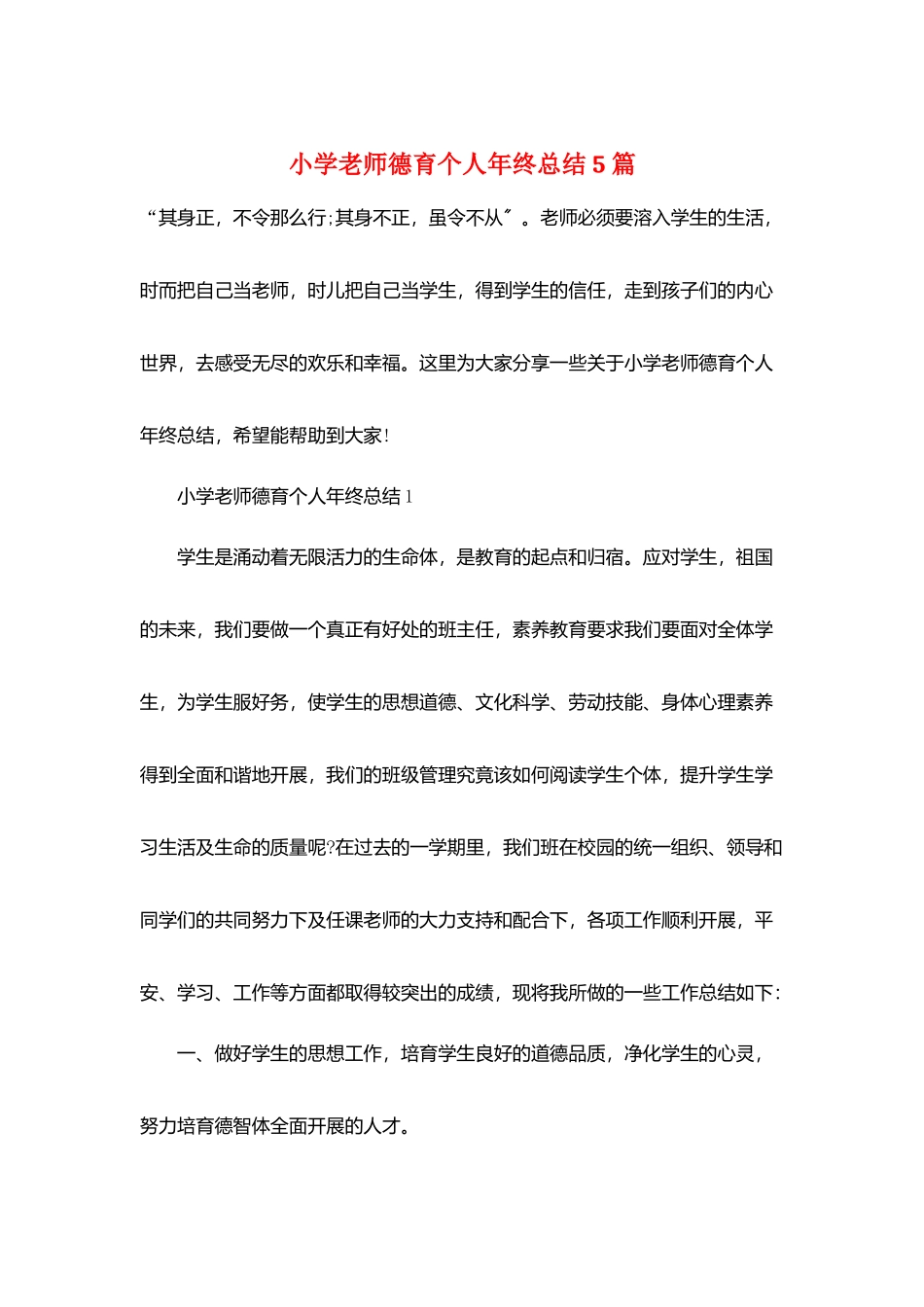 小学教师德育个人年终总结5篇_第1页