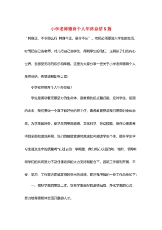 小学教师德育个人年终总结5篇
