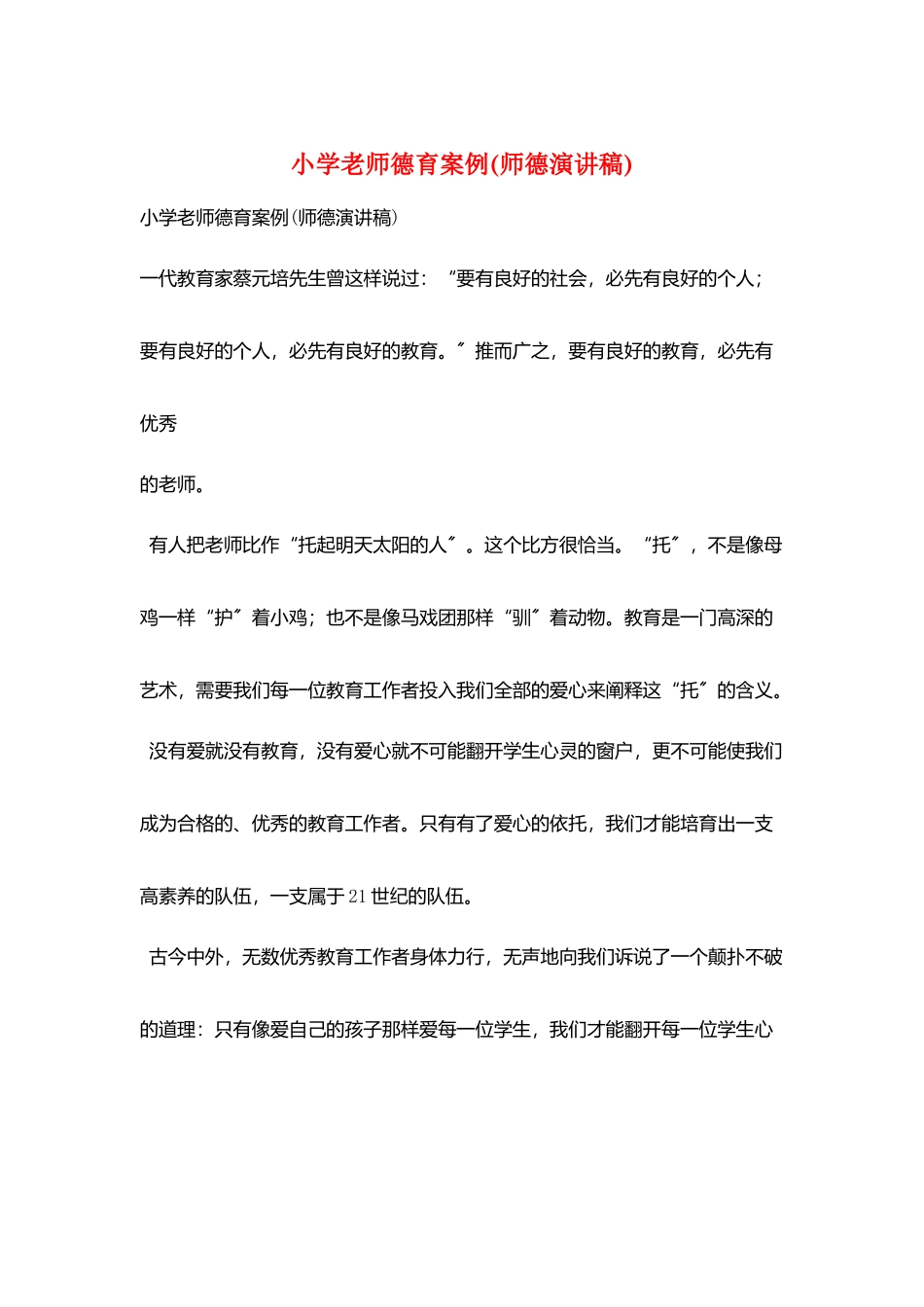 小学教师德育案例_第1页