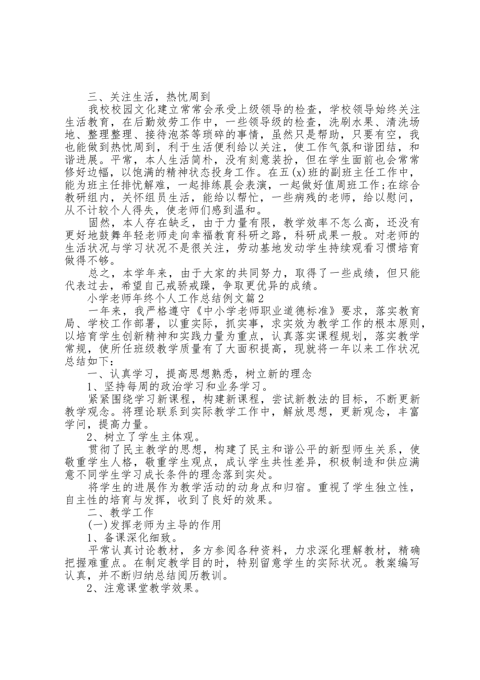 小学教师年终个人工作总结例文5篇_第2页