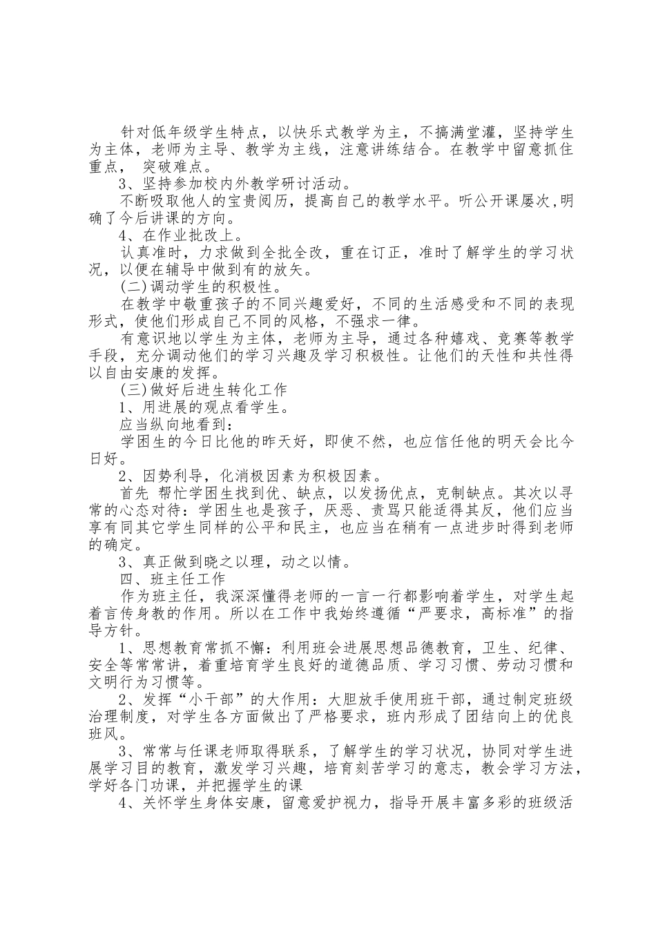 小学教师年终个人工作总结例文5篇_第3页