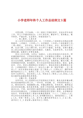 小学教师年终个人工作总结例文5篇