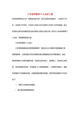 小学教师德育个人总结5篇