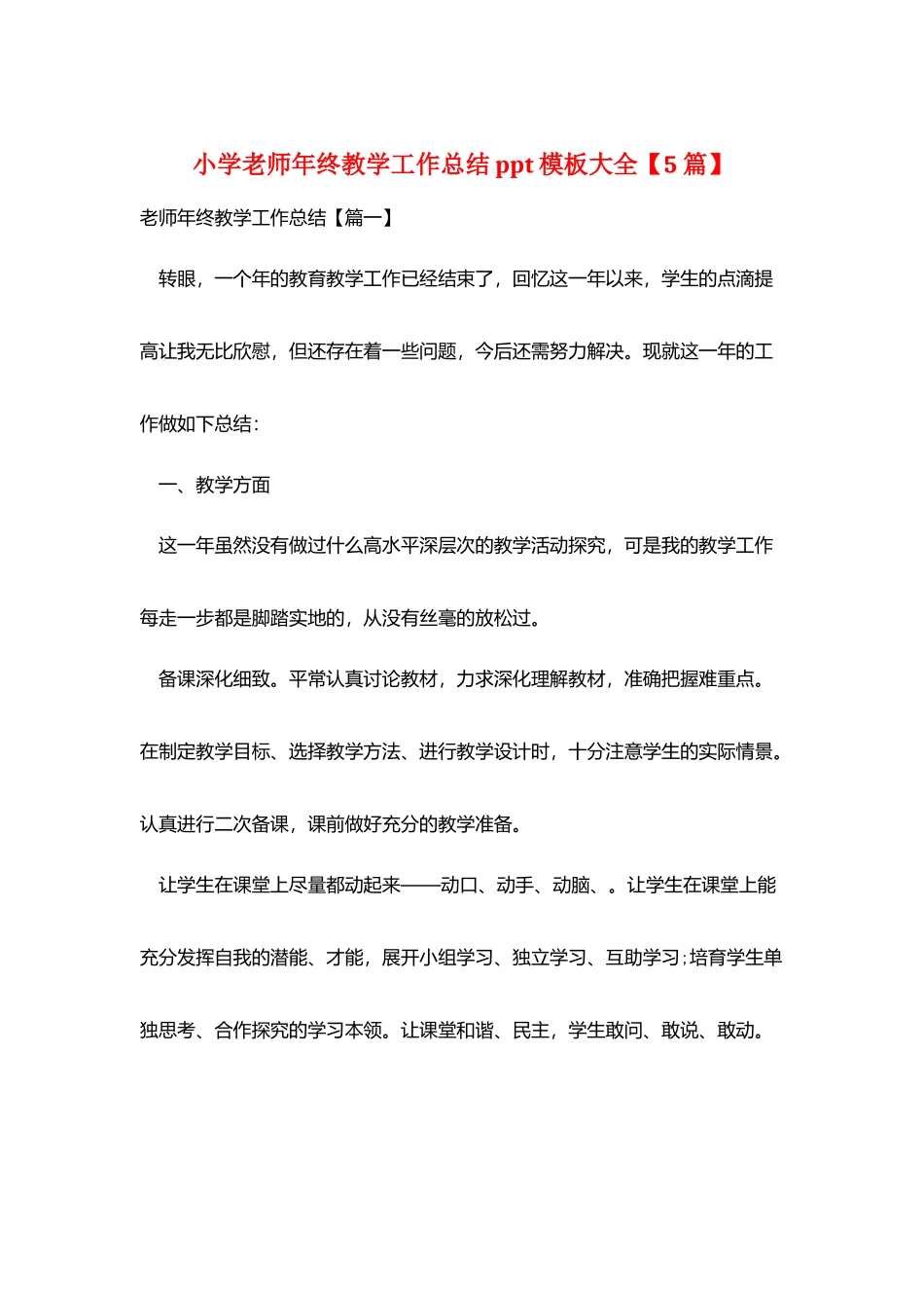 小学教师年终教学工作总结ppt模板大全_第1页