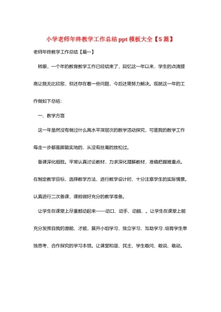 小学教师年终教学工作总结ppt模板大全