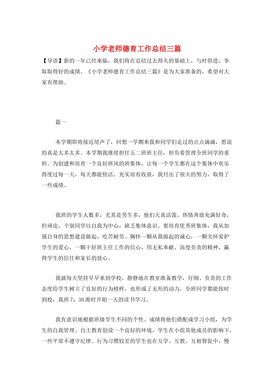 小学教师德育工作总结三篇_第1页
