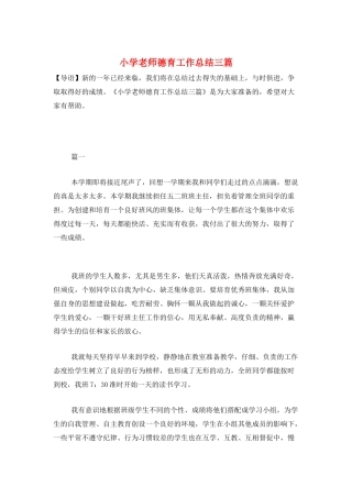 小学教师德育工作总结三篇