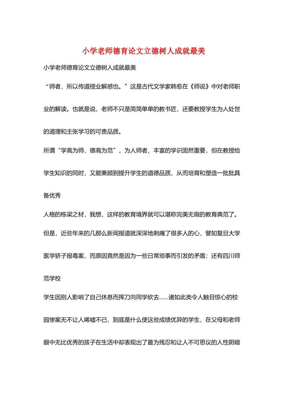 小学教师德育论文立德树人成就最美_第1页