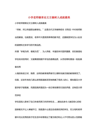 小学教师德育论文立德树人成就最美