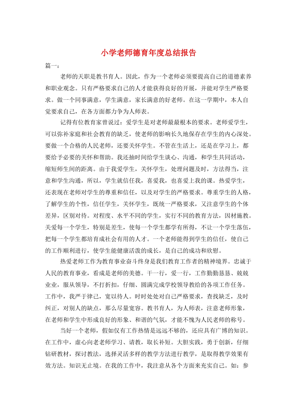 小学教师德育年度总结报告_第1页