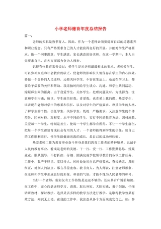 小学教师德育年度总结报告