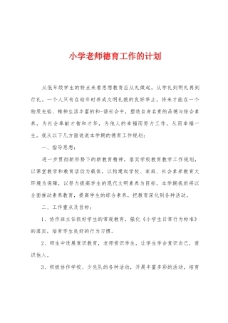 小学教师德育工作的计划