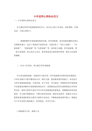 小学教师心得体会范文