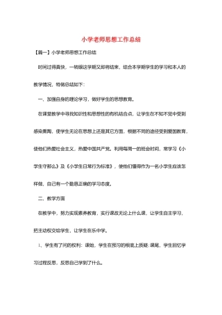 小学教师思想工作总结