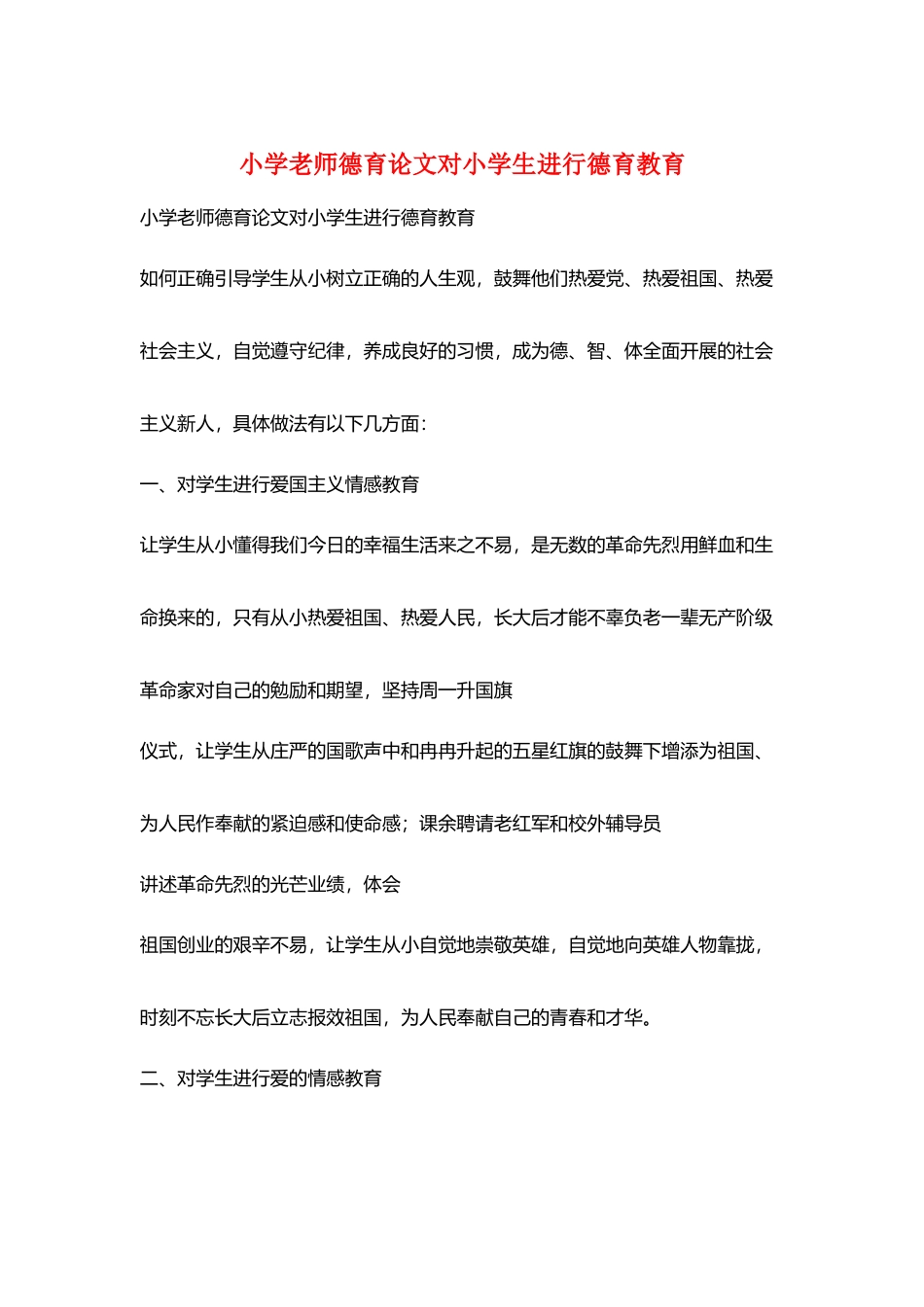 小学教师德育论文对小学生进行德育教育_第1页