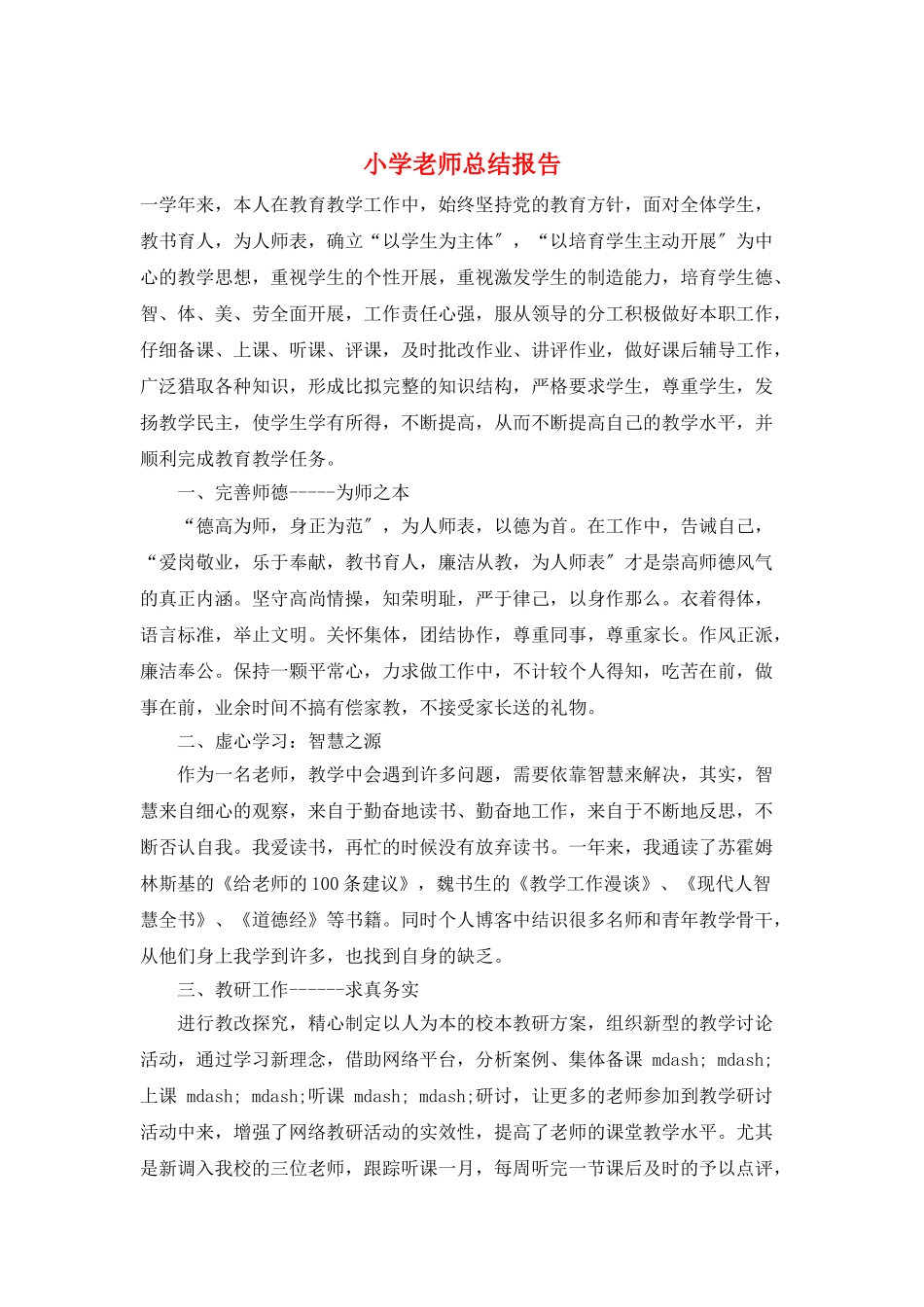 小学教师总结报告_第1页