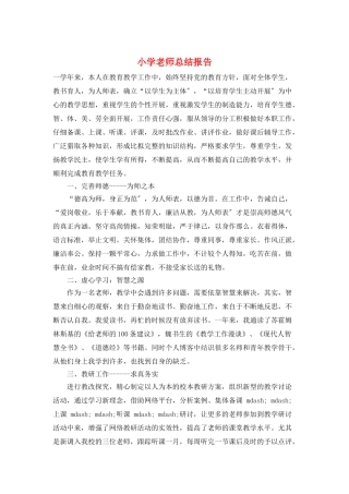 小学教师总结报告