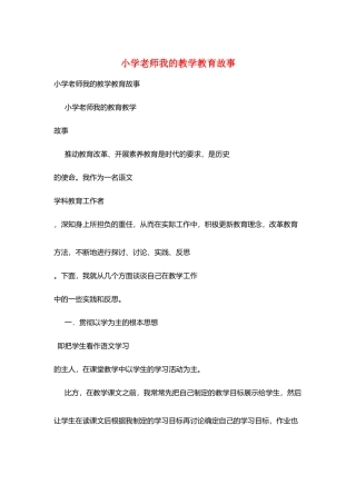 小学教师我的教学教育故事