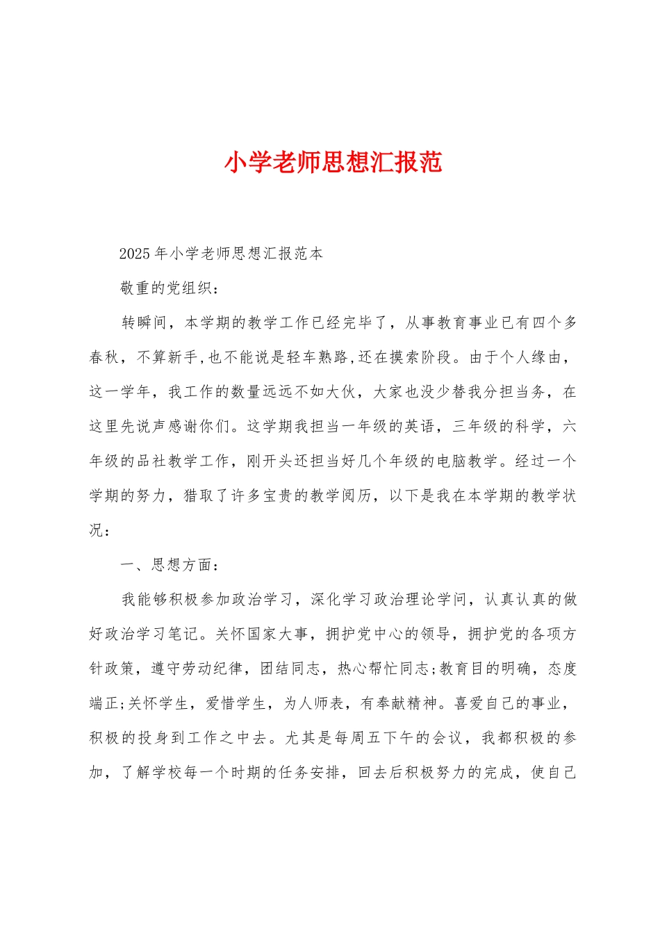 小学教师思想汇报范_第1页