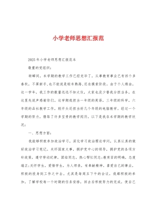 小学教师思想汇报范